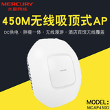 Mercury 450m ceiling type wireless AP DC power supply Hotel WiFi coverage mcap450d