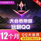 Tencent QQ members QQ members 12 months automatic recharge