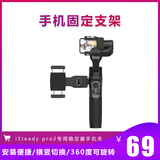Isteady pro2 special stabilizer mobile phone clamp all metal 1 / 4 interface