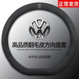 Volkswagen steering wheel cover, suede, Passat, maiteng, speed Teng, Yuetan, song, CC, tuguan, l, golf, D-handle cover