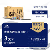 Qinghai Tibet Qilian brand exchange card can be exchanged 3 times for 148 yuan each time