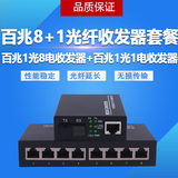 Nest guest 1 optical 8 electric fiber transceiver 100m transceiver network monitoring broadband single mode single fiber 1 pair