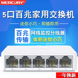 Mercury s105c 5-port 100m switch 4-port network switch network cable splitter diverter assembly