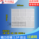 Applicable to Gree air conditioner 1.5p PIU Yau cool sleep monbo-ii dust screen filter 335 * 2