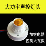 Fire sound control lamp holder high power sound light control induction lamp holder E27 corridor switch LED energy saving lamp 120W