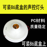 Sound control lamp head 86 bottom box sound light control switch induction corridor delay E27 lamp holder controllable LED energy saving lamp