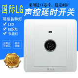 International LG voice control switch voice control lamp head voice light control corridor delay induction switch controllable LED energy saving lamp