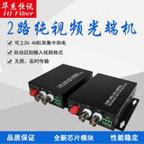 Huajiehengxun 2-way pure video optical transceiver 2V digital optical transceiver single mode single fiber video optical transceiver FC port