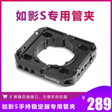 Smallrig smog DJI Xinjiang Ruying s accessories external expansion ronin s special pipe clamp