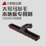 Puppy vacuum cleaner accessories special brush for mahogany floor (small size, diameter and inner diameter 32mm)