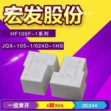 HF Hongfa power relay jqx-105f-1-024d-1hs four pin normally open dc24v30a T90