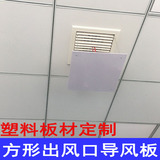 Central air conditioning diffuser square wind shield plastic plate custom air shield top hanging air outlet air guide plate