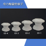 低压电线瓷瓶ED-4蝶式绝缘子ED-3电力瓷瓶ED-2-1茶台绑线路绝缘子