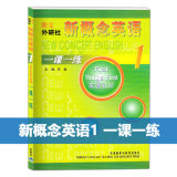 Authentic new concept English one lesson one practice one English first stage with answers volume one lesson one practice new concept lesson foreign language teaching and Research Press New Concept English one lesson one practice