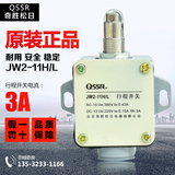 Genuine Beijing Qisheng Songri / QSSR travel switch jw2-11h / L limit switch microswitch