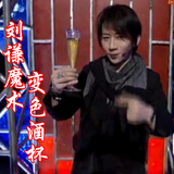 变色杯色戒杯变色调酒杯舞台年会刘谦表演魔术道具初学酒吧演出