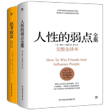 成功黄金法则：人性的弱点全集+思考致富（套装共2册，全新精装典藏版）