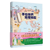 Hand drawn world geographic map human hand drawn Color Edition (fine) hand drawn Chinese children's map encyclopedia historical and natural map