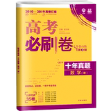 2020 college entrance examination must brush ten years of real questions mathematics science 2010-2019 college entrance examination calendar year of real questions national number of sets of papers senior high school entrance examination real questions special training review materials