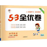 2020 spring 53 excellent volume 2 Volume 2 Chinese test paper department editor's teaching version song first line children Lang unit mid term final test volume 53 excellent training test paper primary school teaching auxiliary materials synchronous training sprint paper