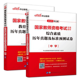 Zhonggong 2020 middle school teacher certificate true question forecast test paper for the past years 2 sets of education knowledge and ability + comprehensive quality middle school teacher certificate true question test paper junior high school junior high school senior high school