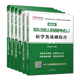 The recruitment examination for civilian personnel of the Chinese and public military 2020 medical public subjects complete set of 6 professional teaching materials, one general and high score question bank, 5 sets of real questions over the years civil examination public subjects civilian medicine