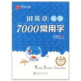 Tian Yingzhang regular script 7000 common characters upgraded version of pen calligraphy post Tian Yingzhang regular script calligraphy post hard pen calligraphy post adult student civil servant calligraphy post Tian Yingzhang 7000 common characters regular script introduction calligraphy Post basic strokes