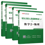 Recruitment examination for civilian personnel of the Chinese and public military 2020 mathematics 2 physics + public subjects 4 sets of mathematics 2 physics + public subjects 1 pass the real questions forecast of the past years 5 sets of volume civilian examination public subjects civilian mathematics 2