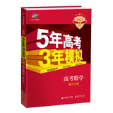 College entrance examination mathematics Zhejiang edition 2021 edition a edition 5 years college entrance examination 3 years simulated high mathematics Zhejiang five years college entrance examination three years simulated mathematics Zhejiang Province new college entrance examination mathematics 53 college entrance examination edition a mathematics 53 senior high school mathematics
