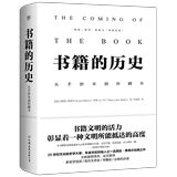 书籍的历史（这是一段与你有关的历史，无论你是读者、作家、出版商还是印刷商，法国年鉴学派费弗尔经典之作）