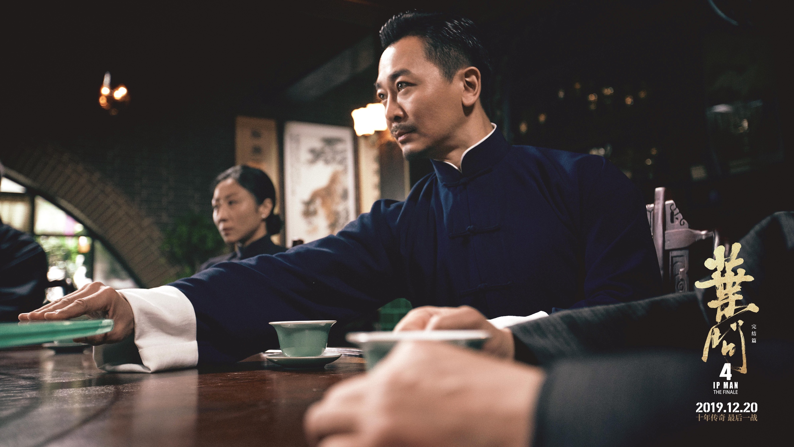 叶问4:完结篇图片
