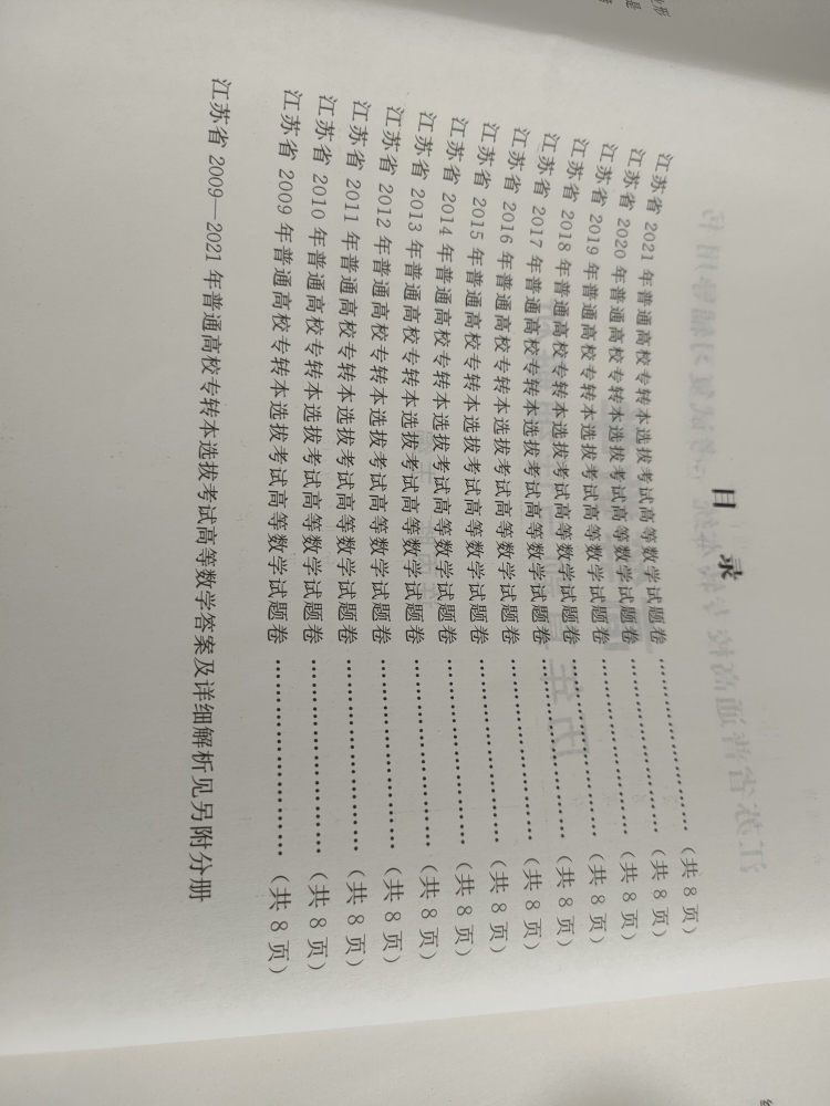 数学历年真题试卷及答案详细解析 江苏省专转本高数 数学 许丙胜主编