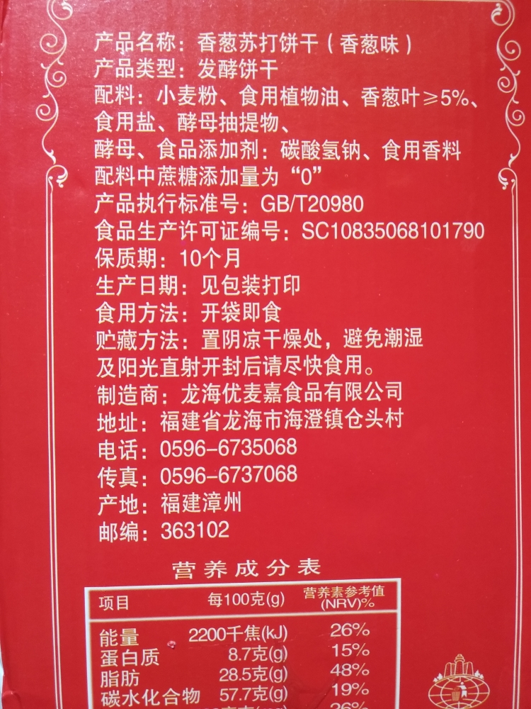 优迈嘉无蔗糖500g香葱苏打饼干咸味早餐代餐梳打零食