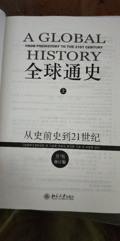 正版包邮 全球通史 斯塔夫里阿诺斯从史前史到21世纪上下两册原版