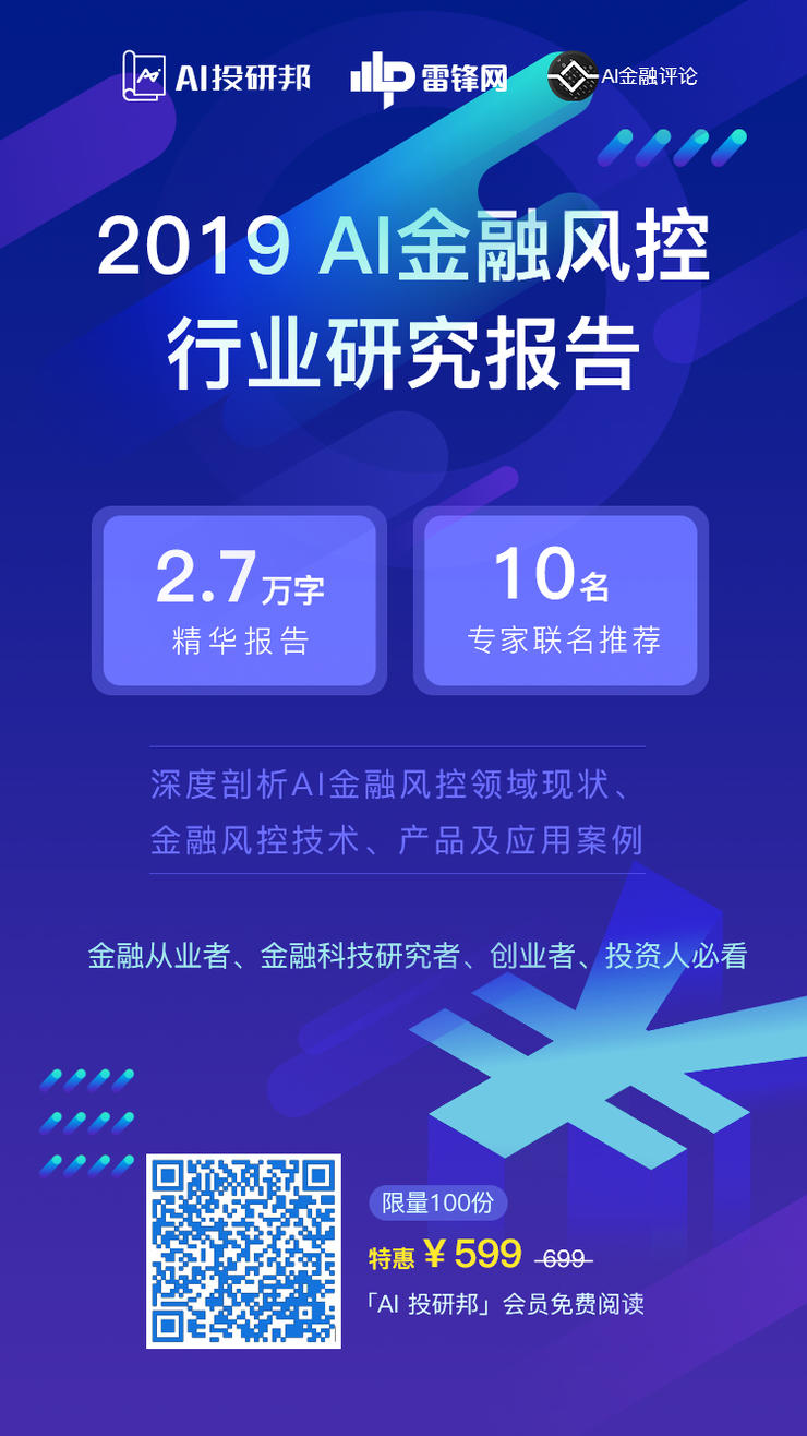 2.7万字还原行业面貌，《2019 AI金融风控行业研究报告》正式上线！...