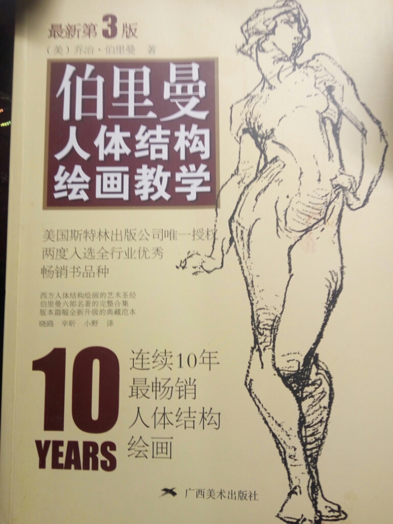 【十年猫店】伯里曼人体结构教学绘画素描书入门教材美术书教材伯里曼