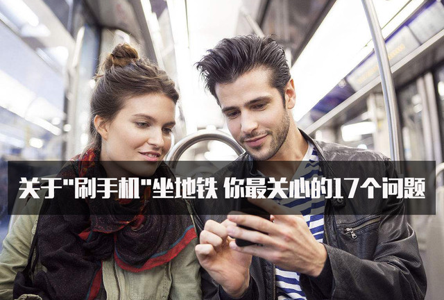 在北京刷手机坐地铁 出门一定要了解这17个问题