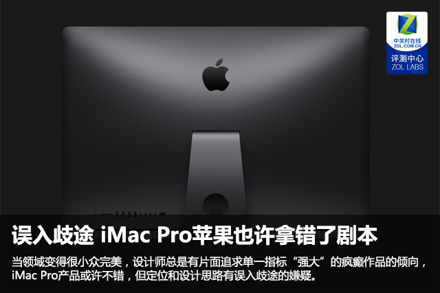 误入歧途 iMac Pro苹..