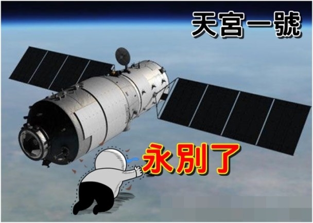 中国官方:天宫一号即将再入大气层烧毁
