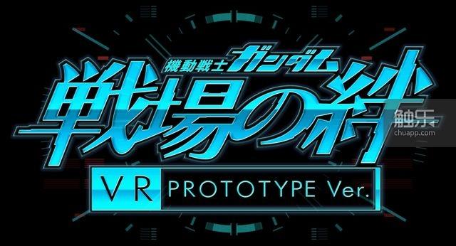 《机动战士高达：战场之绊》VR原型版预计今年冬季登陆新宿VR ZONE