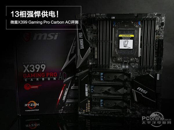 13相强悍供电，微星X399 Gaming Pro Carbon AC主板评测