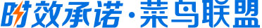 时效承诺