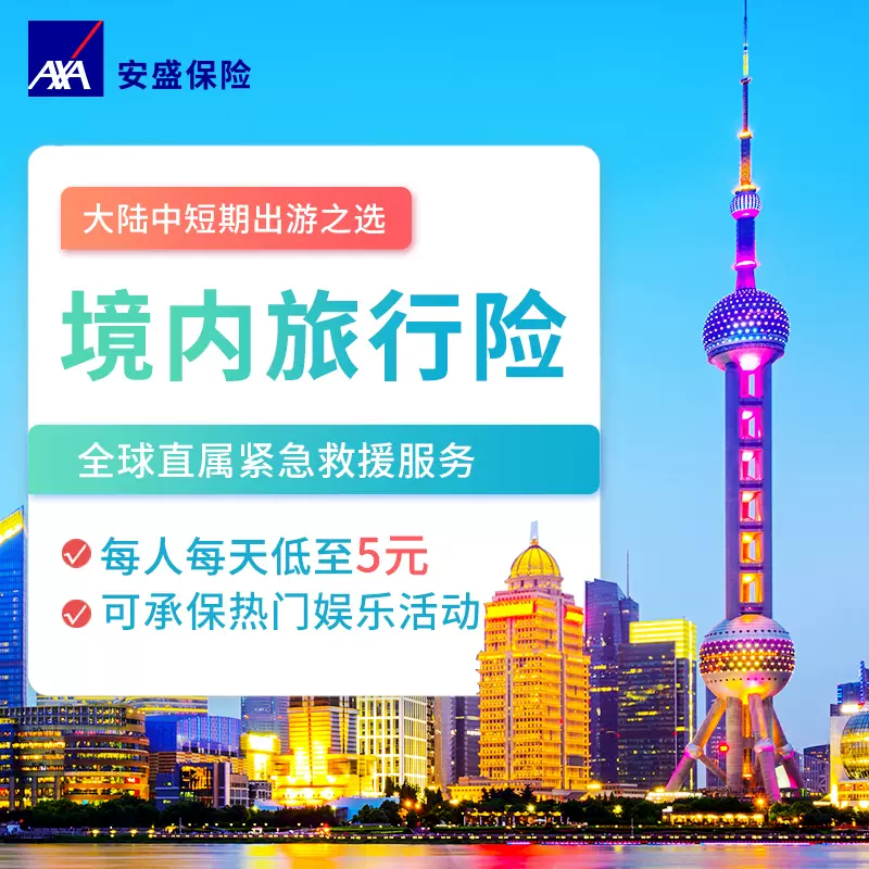 安盛天平 旅游保险国内短期出行户外运动意外险旅行平安保险