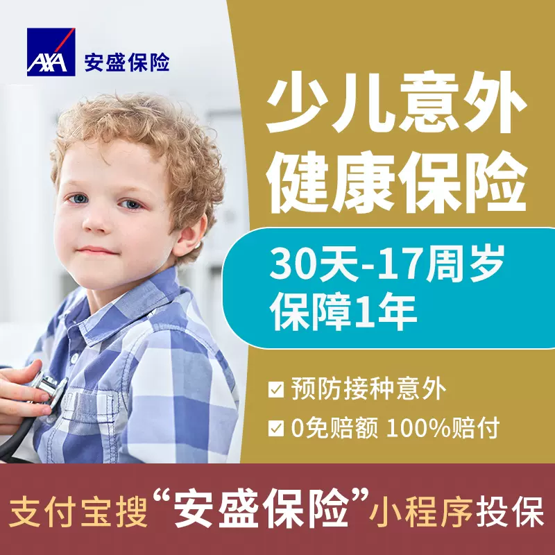 安盛天平 医疗保险少儿综合意外险学生保险住院人身意外保险