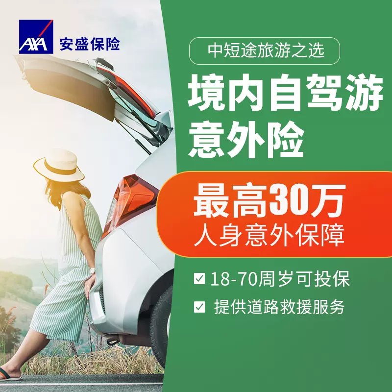 安盛天平 境内旅游保险旅游平安意外险短期出行自驾游保险国内