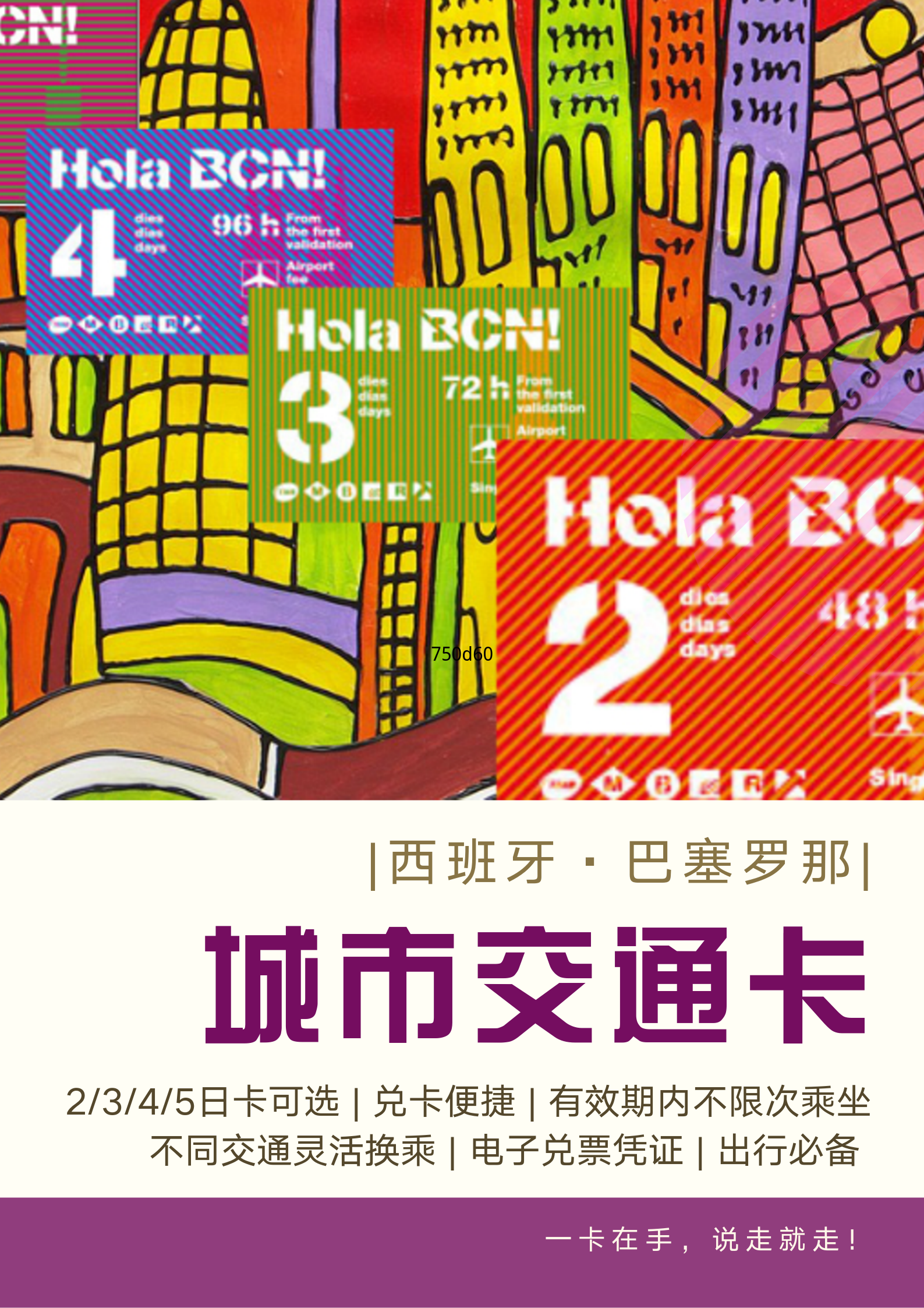 秒出西班牙巴塞罗那交通卡机场-市区地铁公交