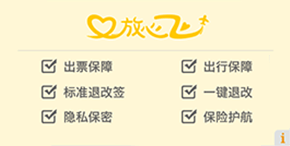 机票服务保障