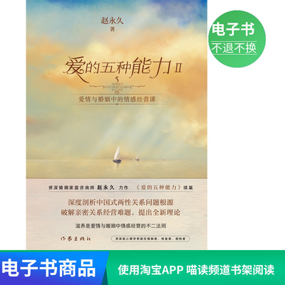 [【电子书】爱的五种能力2 赵永久著爱情与婚姻中的情感经营课]