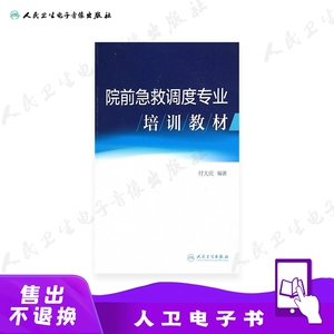 [院前急救调度专业培训教材]