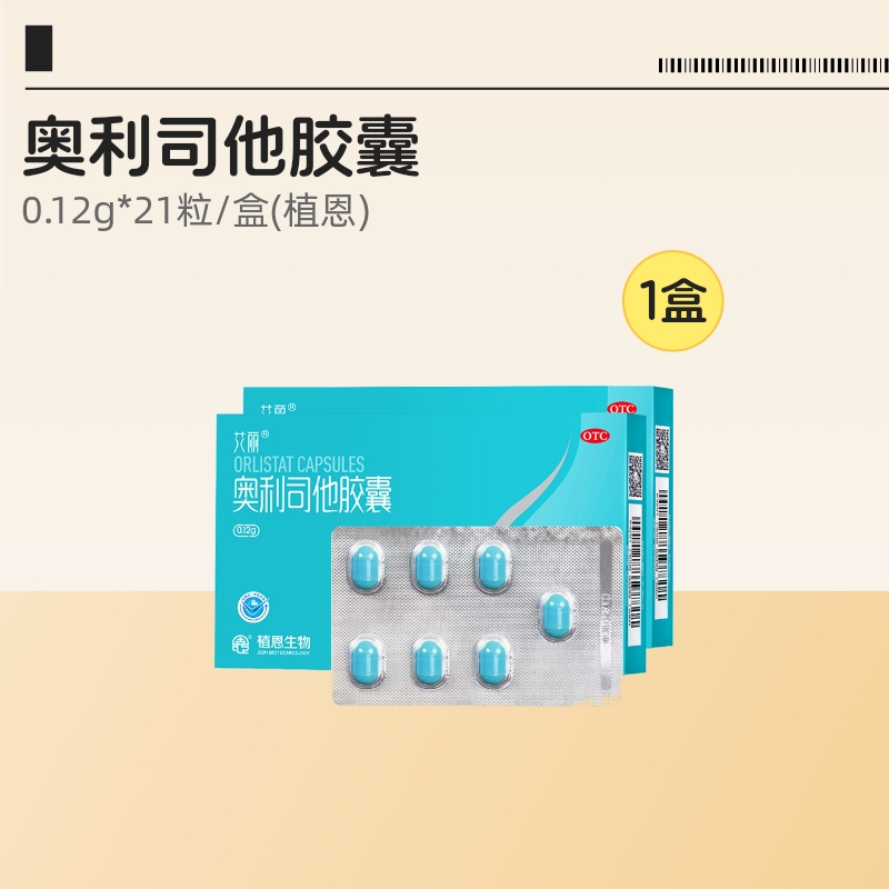 艾丽奥利司他减肥胶囊21粒
